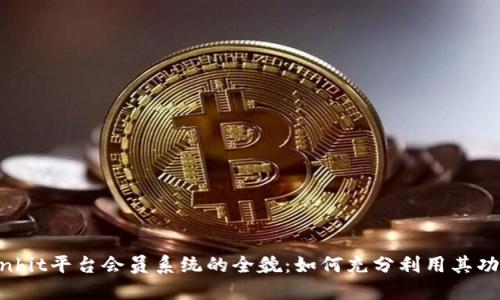 Ownbit平台会员系统的全貌：如何充分利用其功能？