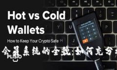 Ownbit平台会员系统的全貌：如何充分利用其功能