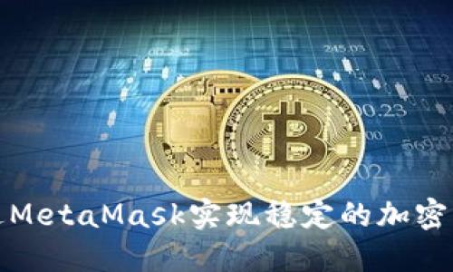 如何通过MetaMask实现稳定的加密货币变现