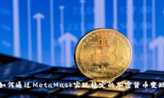 如何通过MetaMask实现稳定的加密货币变现