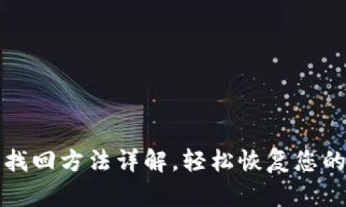 小狐钱包找回方法详解，轻松恢复您的数字资产