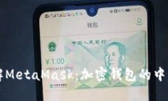 深入了解MetaMask：加密钱包的中文版指南