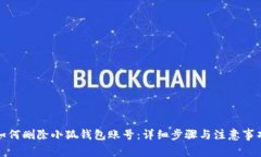 如何删除小狐钱包账号：详细步骤与注意事项