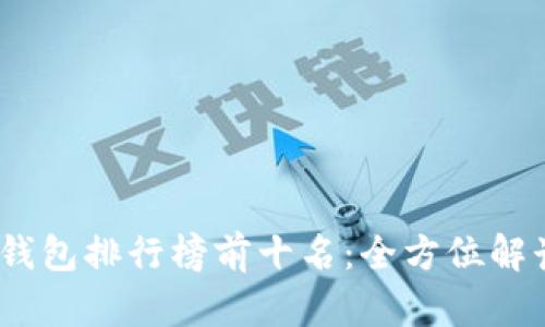 2023年数字货币钱包排行榜前十名：全方位解读安全性与便捷性