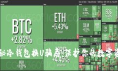 揭秘冷钱包换U骗局：保护你的数字资产