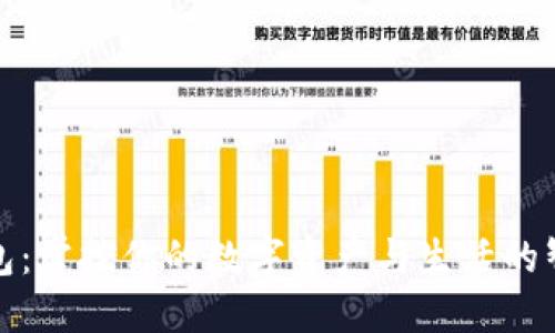 小狐钱包：掌控你的数字资产与生活的智能助理