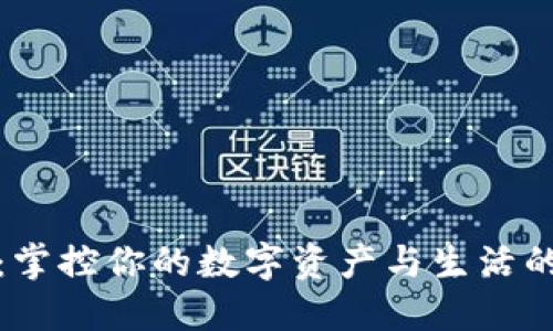 小狐钱包：掌控你的数字资产与生活的智能助理