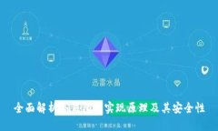全面解析冷钱包的实现原理及其安全性