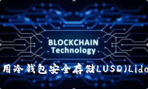 如何使用冷钱包安全存储LUSD（Lido USD）