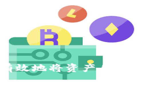 如何安全有效地将资产从冷钱包中撤回