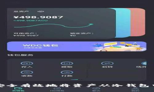 如何安全有效地将资产从冷钱包中撤回