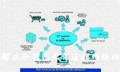 如何解决冷钱包无法连接网络的问题