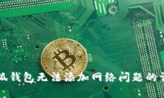 解决小狐钱包无法添加网络问题的详细指南