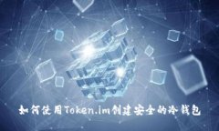 如何使用Token.im创建安全的冷钱包