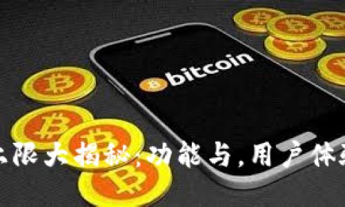 思考

小狐钱包上限大揭秘：功能与，用户体验全面升级