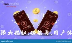 思考小狐钱包上限大揭秘：功能与，用户体验全