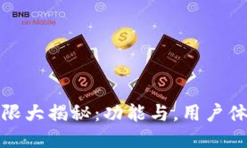 思考

小狐钱包上限大揭秘：功能与，用户体验全面升级