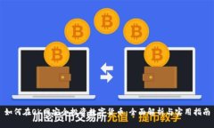 如何在OK网安全投资数字货币：全面解析与实用指