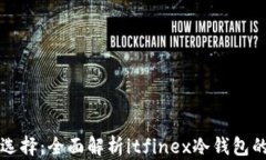 投资安全新选择：全面解析itfinex冷钱包的优势与