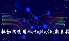手机如何使用MetaMask：新手指南
