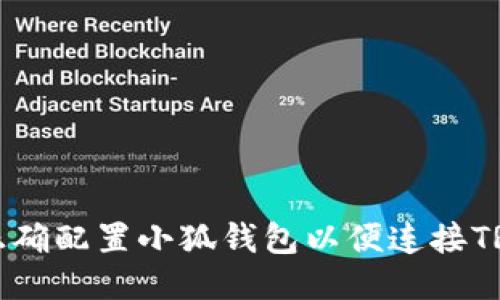 如何正确配置小狐钱包以便连接TRX主网