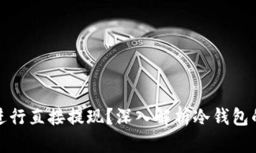 冷钱包为何无法进行直接提现？深入解析冷钱包的特性与使用场景
