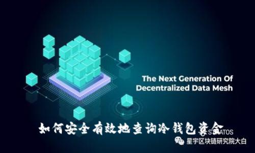  如何安全有效地查询冷钱包资金