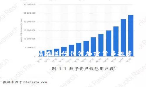 请注意，以下内容是一个示例，而非实际提示或推荐。请在进行任何加密货币投资或管理之前做好充分的研究并咨询专业人士。


如何安全拥有数字货币冷钱包