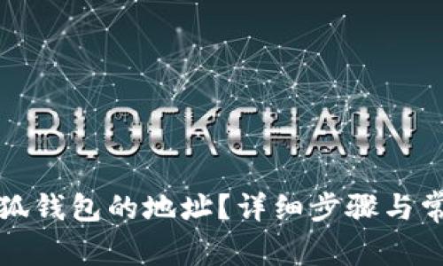 如何更换小狐钱包的地址？详细步骤与常见问题解答