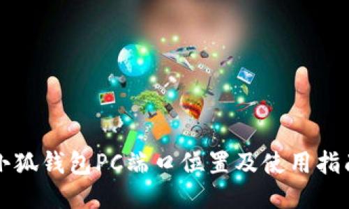 小狐钱包PC端口位置及使用指南