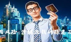 冷钱包使用风险：涉嫌洗钱的隐患及监管措施