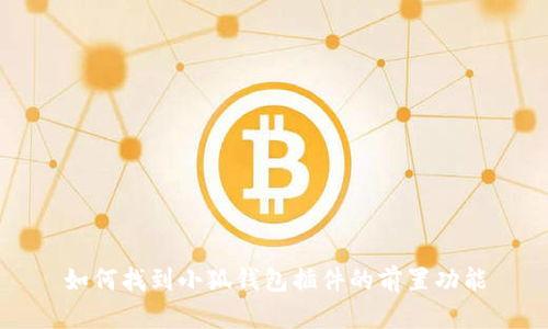 如何找到小狐钱包插件的前置功能
