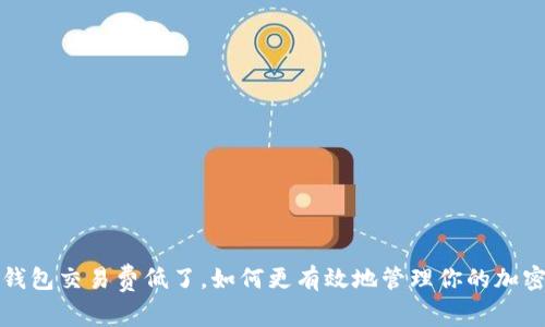 小狐钱包交易费低了，如何更有效地管理你的加密资产