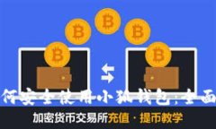 : 如何安全使用小狐钱包：全面指南