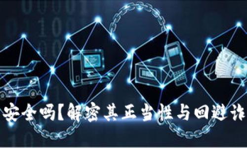 小狐钱包安全吗？解密其正当性与回避诈骗的策略