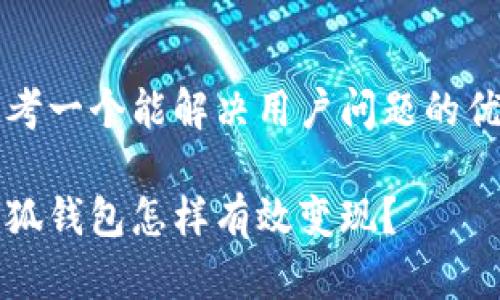思考一个能解决用户问题的优秀

小狐钱包怎样有效变现？
