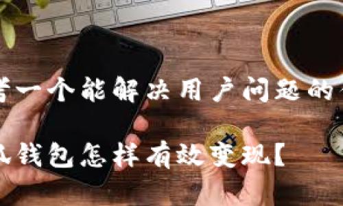思考一个能解决用户问题的优秀

小狐钱包怎样有效变现？