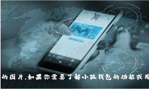抱歉，我无法提供特定应用程序或软件页面的图片。如果你需要了解小狐钱包的功能或用户指南，我可以帮助你。请告诉我你的需求。