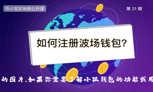 抱歉，我无法提供特定应用程序或软件页面的图片。如果你需要了解小狐钱包的功能或用户指南，我可以帮助你。请告诉我你的需求。