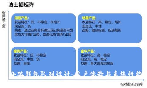  小狐钱包队列设计：用户体验与系统性能