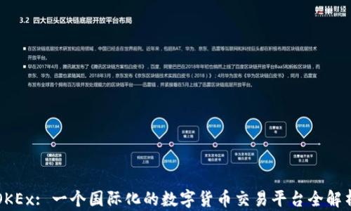
OKEx: 一个国际化的数字货币交易平台全解析