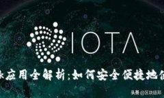 : Metamask应用全解析：如何安全便捷地使用加密钱