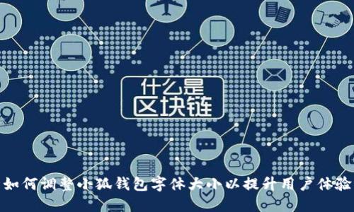 如何调整小狐钱包字体大小以提升用户体验