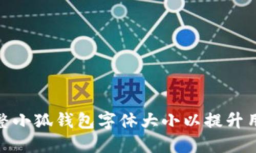 如何调整小狐钱包字体大小以提升用户体验