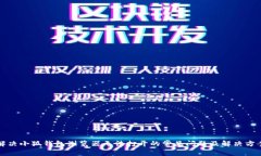 解决小狐钱包浏览器无法打开的常见问题及解决