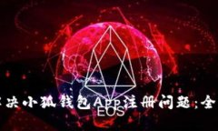 如何解决小狐钱包App注册问题：全面指南