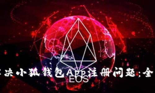 如何解决小狐钱包App注册问题：全面指南