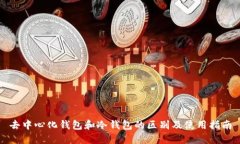 去中心化钱包和冷钱包的区别及使用指南