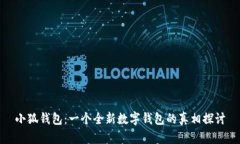 小狐钱包：一个全新数字钱包的真相探讨