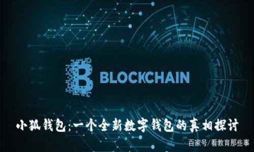 小狐钱包：一个全新数字钱包的真相探讨